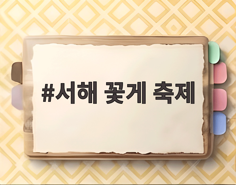 서해 꽃게 축제
