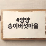 양양 송이버섯마을