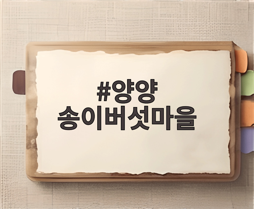 양양 송이버섯마을