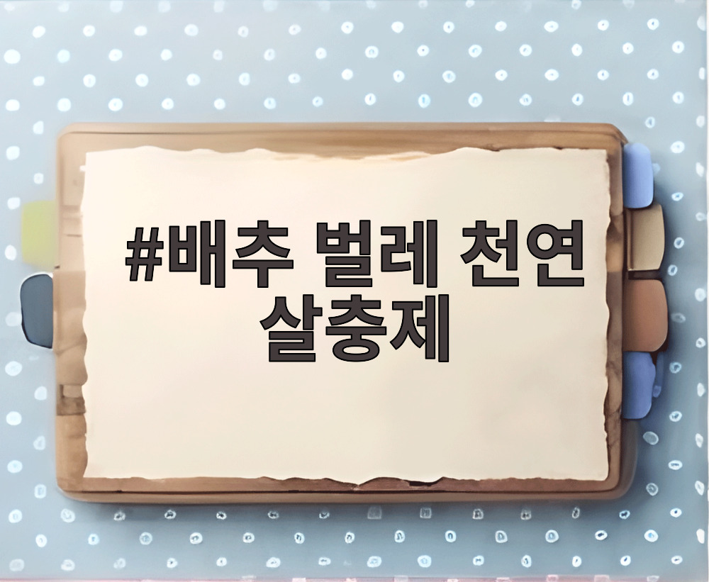 배추 벌레 천연 살충제