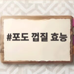 포도 껍질 효능