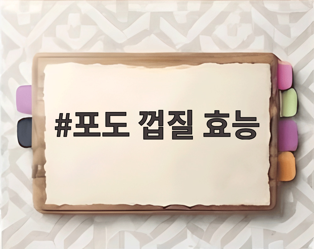 포도 껍질 효능