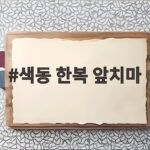 색동 한복 앞치마