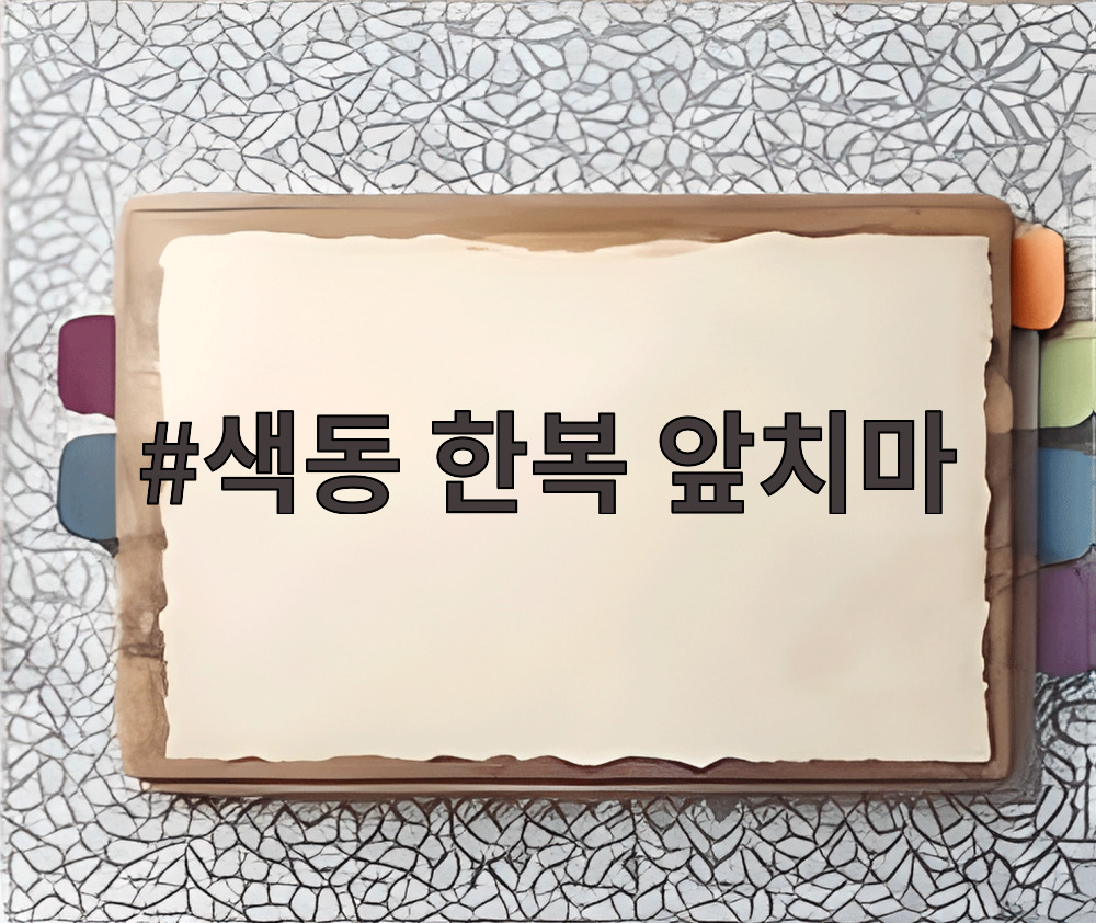 색동 한복 앞치마