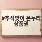 추석맞이 온누리 상품권