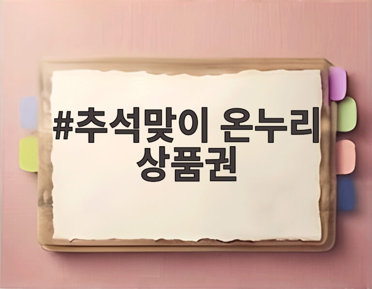 추석맞이 온누리 상품권