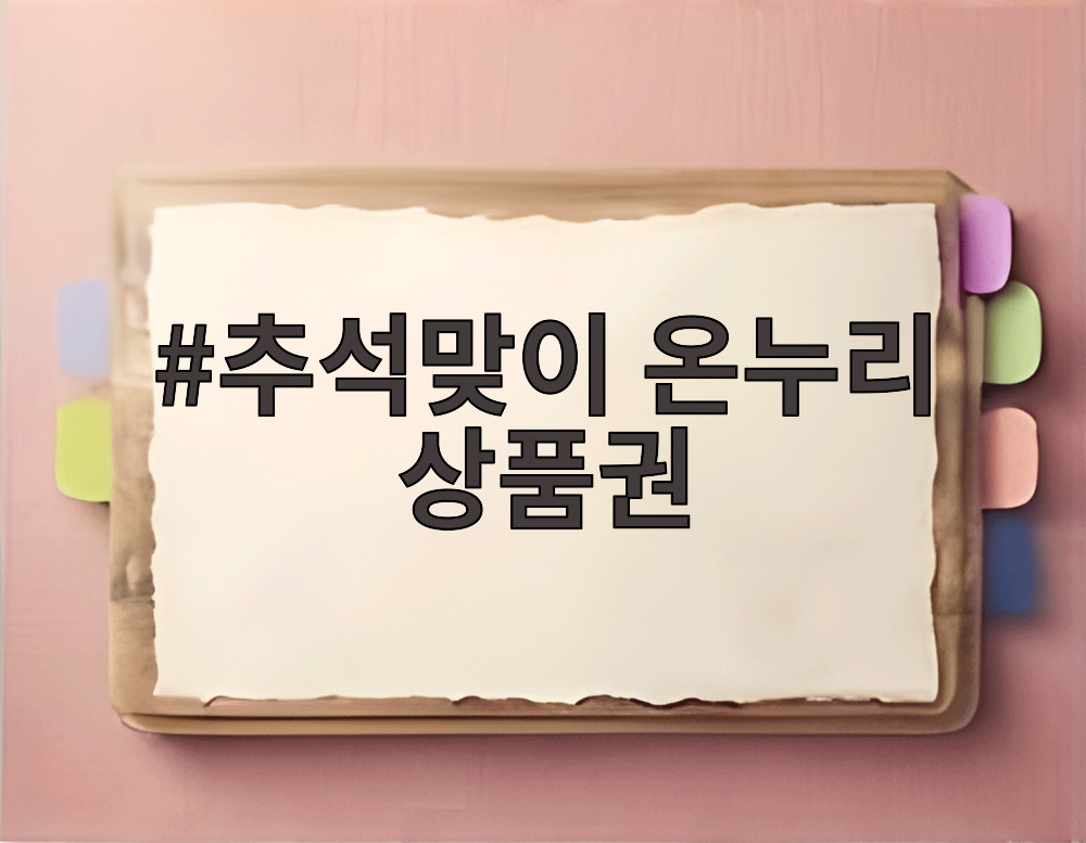 추석맞이 온누리 상품권