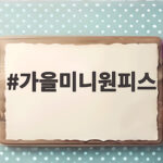 가을미니원피스 하객룩과 데일리 코디 추천 가을미니원피스