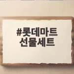롯데마트 선물세트