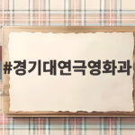 경기대연극영화과 수시 실기 총정리 경기대연극영화과
