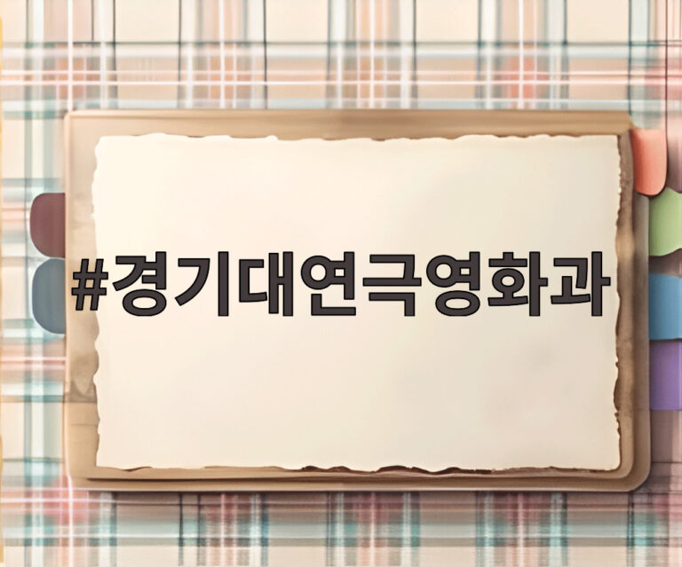경기대연극영화과