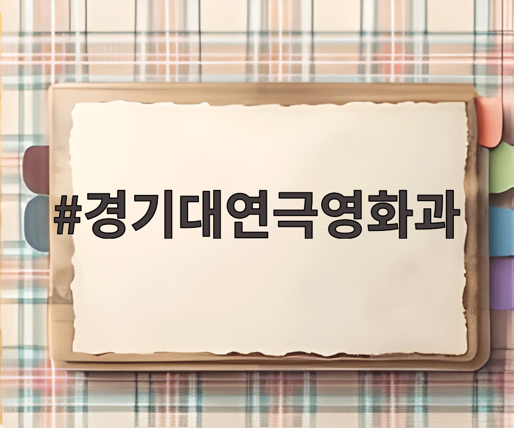 경기대연극영화과
