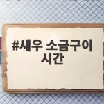 새우 소금구이 시간