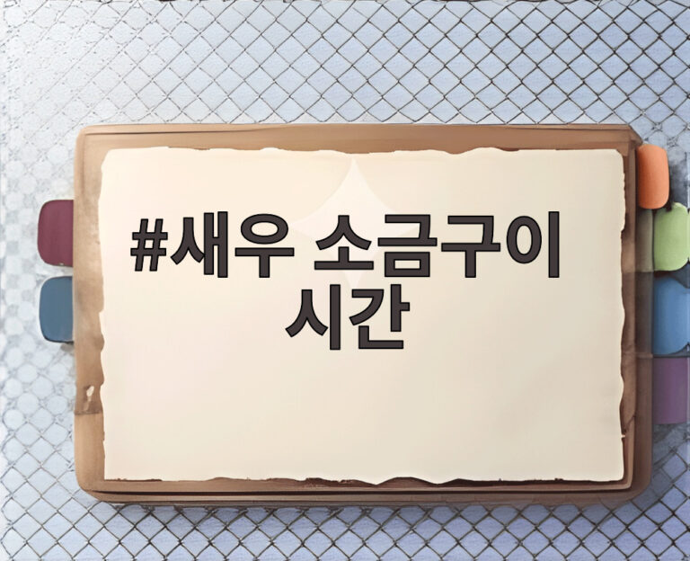 새우 소금구이 시간