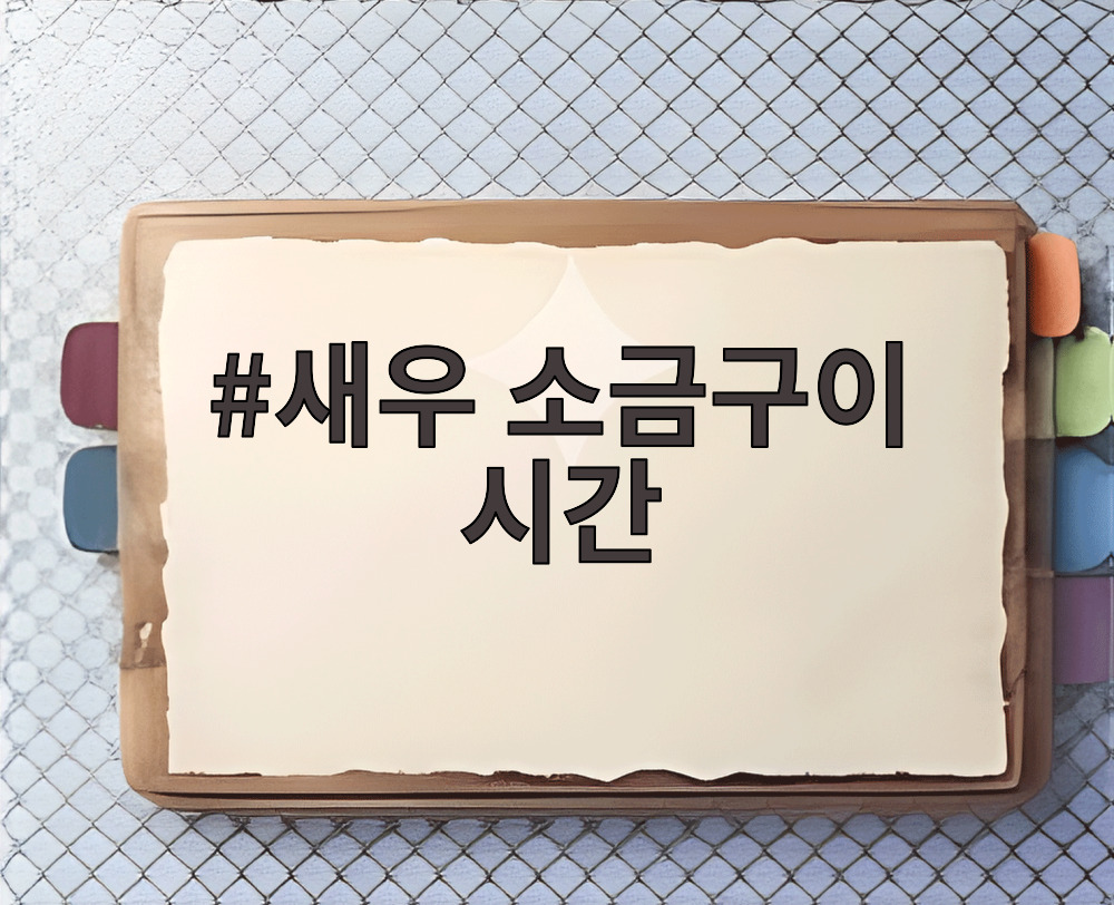 새우 소금구이 시간