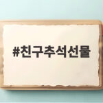 친구추석선물