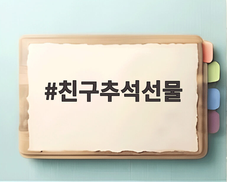 친구추석선물