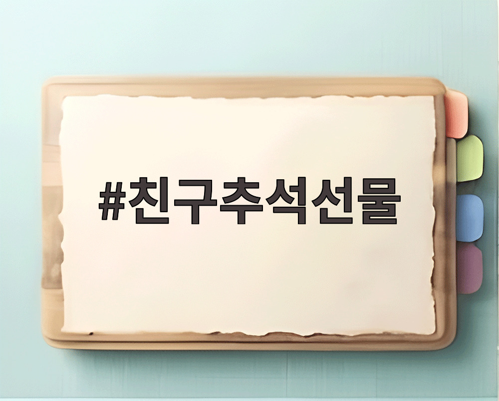 친구추석선물