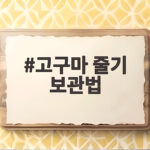 고구마 줄기 보관법 냉동 오래 두는 팁 고구마 줄기 보관법
