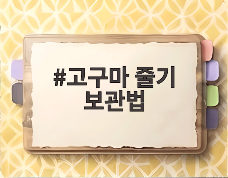 고구마 줄기 보관법