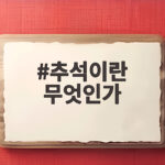 추석 뜻과 유래 전통 풍습 정리 추석이란 무엇인가