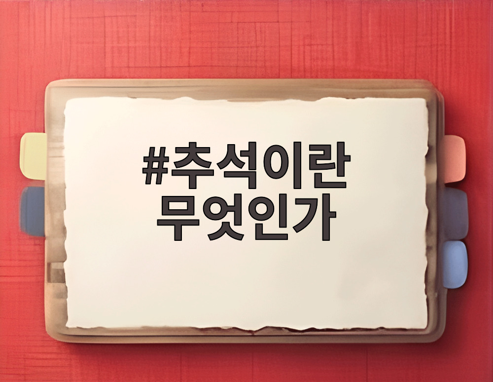 추석이란 무엇인가