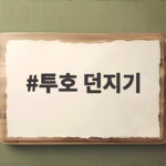 투호 던지기 온 가족이 즐기는 방법 투호 던지기