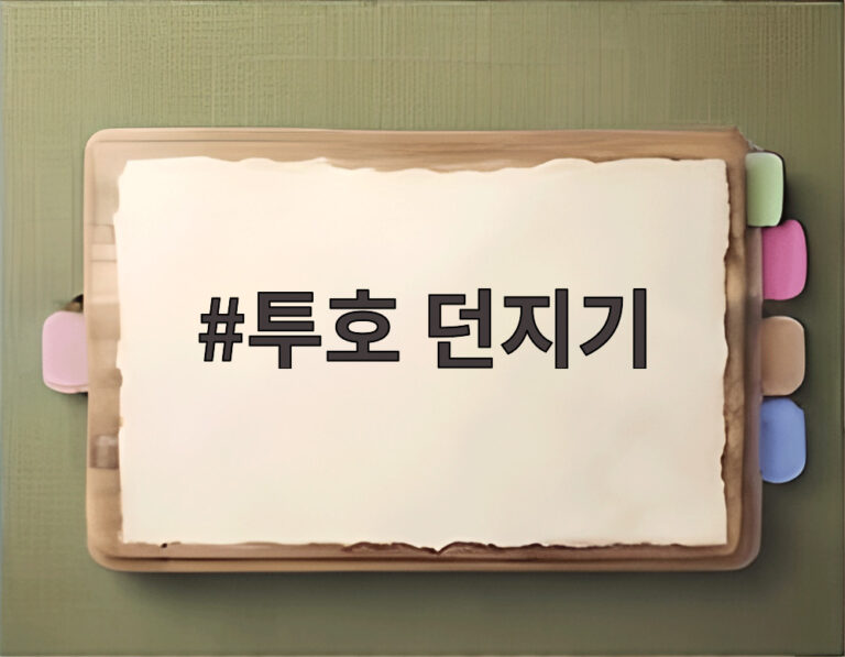 투호 던지기