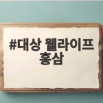 대상 웰라이프 홍삼