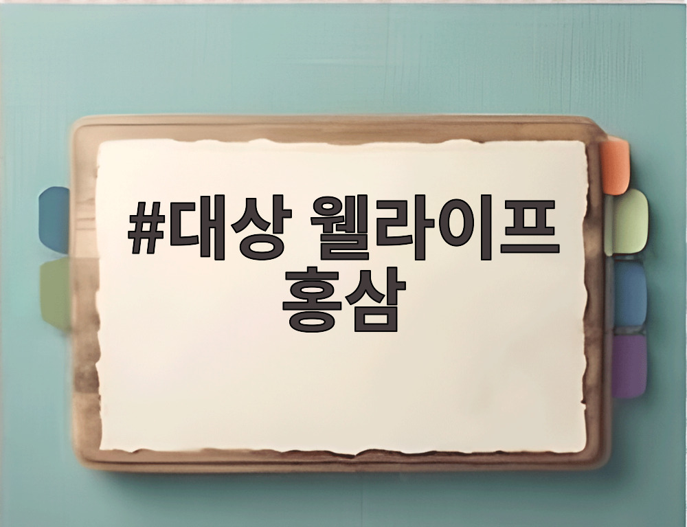 대상 웰라이프 홍삼