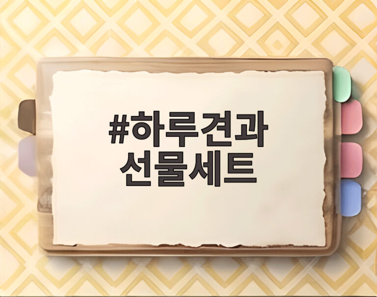 하루견과 선물세트