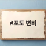 포도 변비 해결 껍질째 먹는 방법 포도 변비