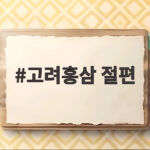 쫀득한 고려홍삼 절편 간식으로 건강 챙기기 고려홍삼 절편