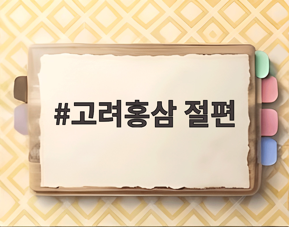 고려홍삼 절편