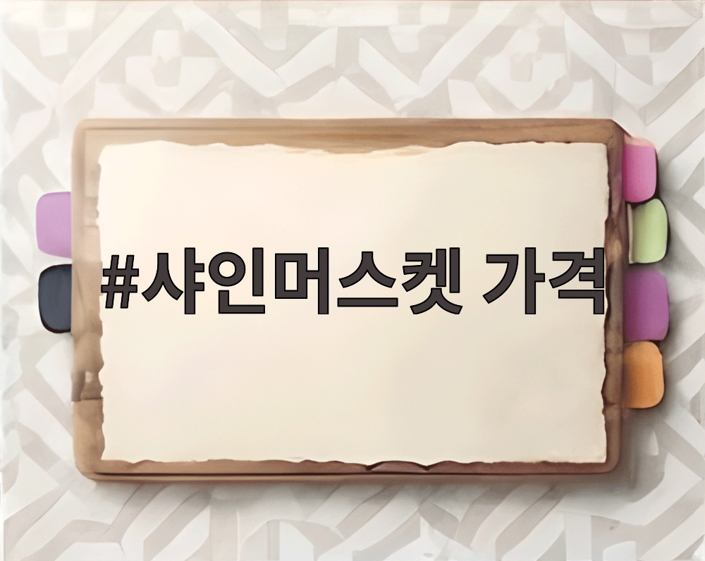 샤인머스켓 가격