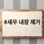 새우 내장 제거와 손질 보관 정리 새우 내장 제거