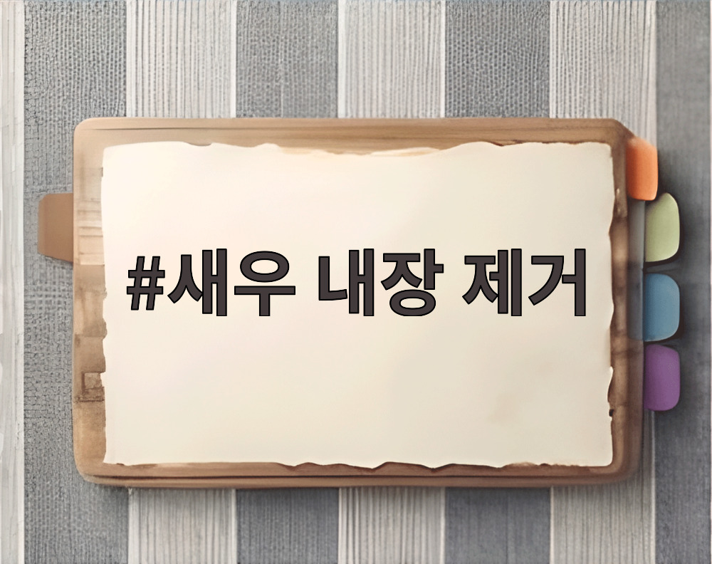 새우 내장 제거