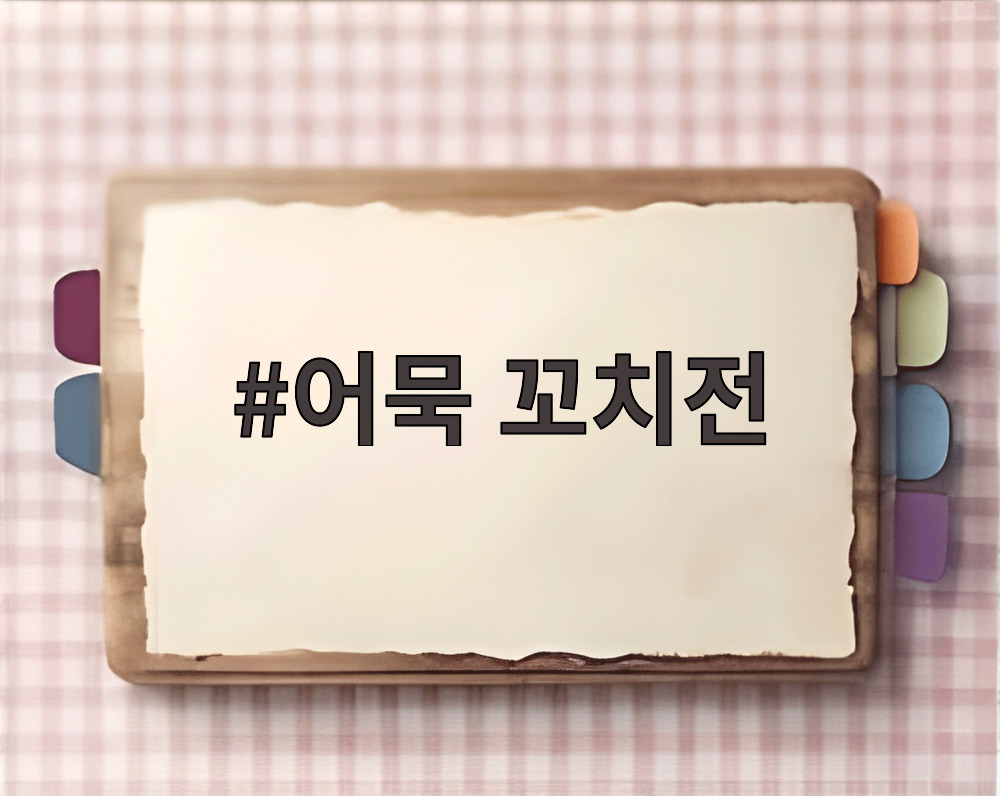 어묵 꼬치전