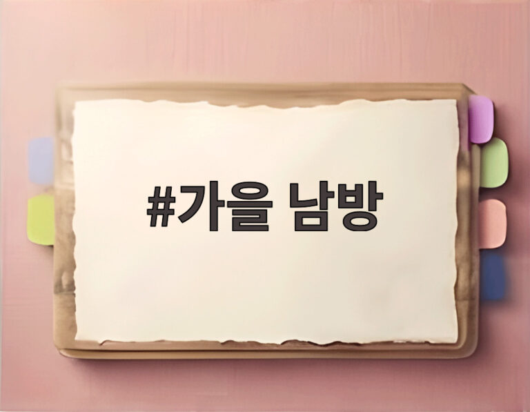 가을 남방