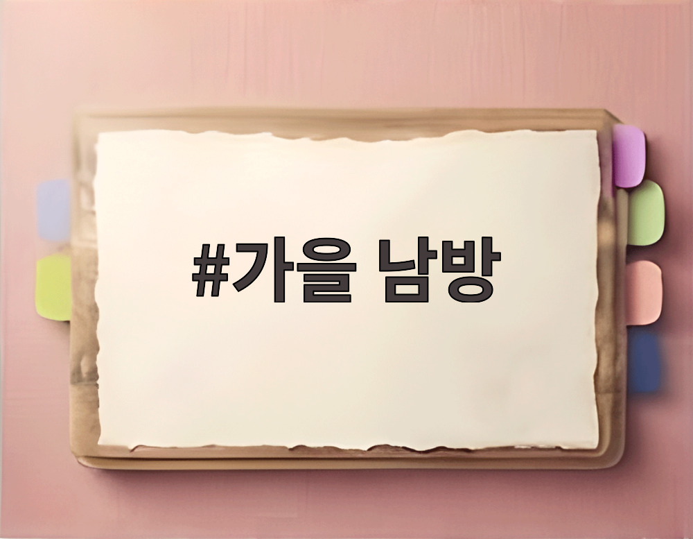 가을 남방