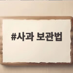 사과 보관법