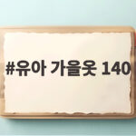 유아 가을옷 140