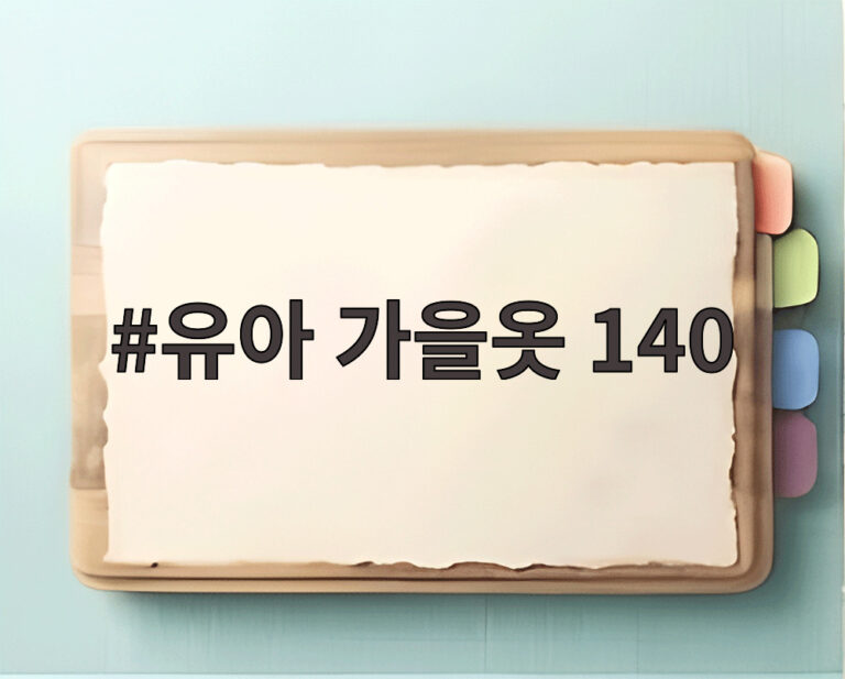 유아 가을옷 140