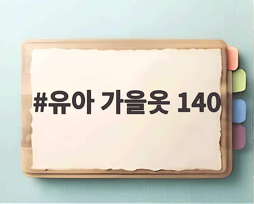 유아 가을옷 140