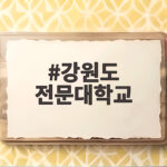 강원도 전문대학교 전공 선택 이렇게 하세요 강원도 전문대학교
