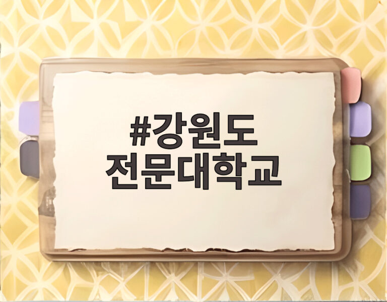 강원도 전문대학교