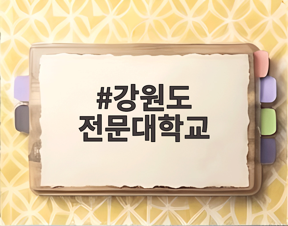 강원도 전문대학교