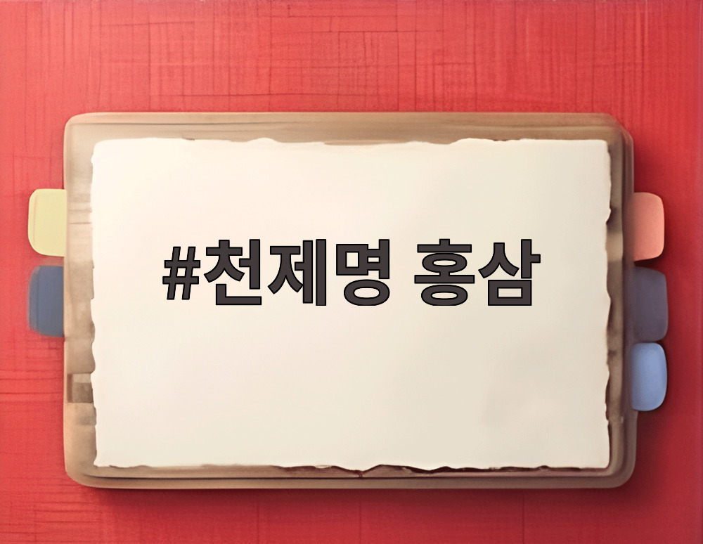 천제명 홍삼