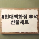 현대백화점 추석 선물세트