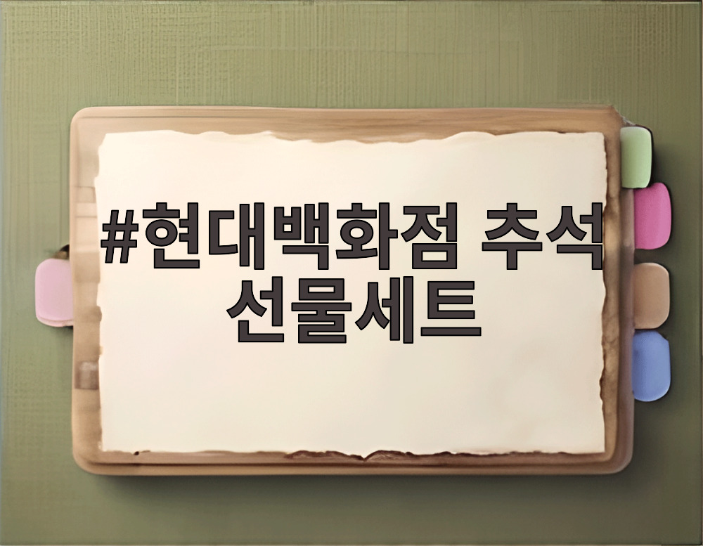 현대백화점 추석 선물세트